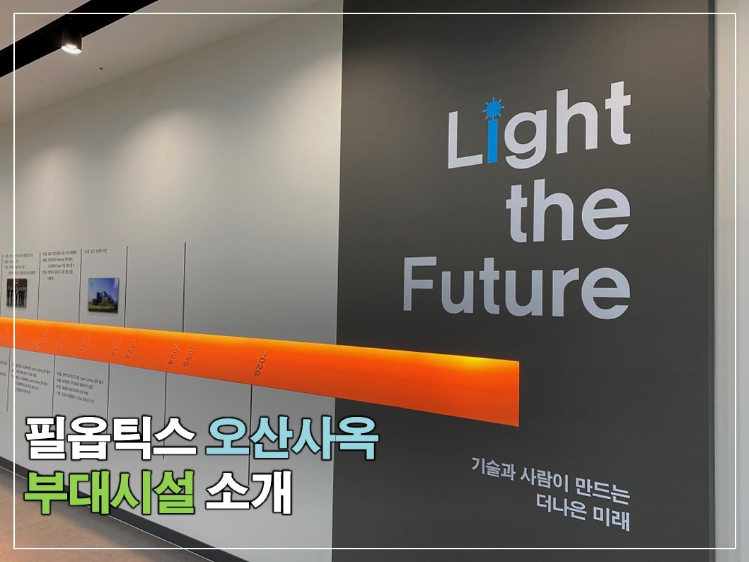 필옵틱스 오산사옥 부대시설 소개 썸네일