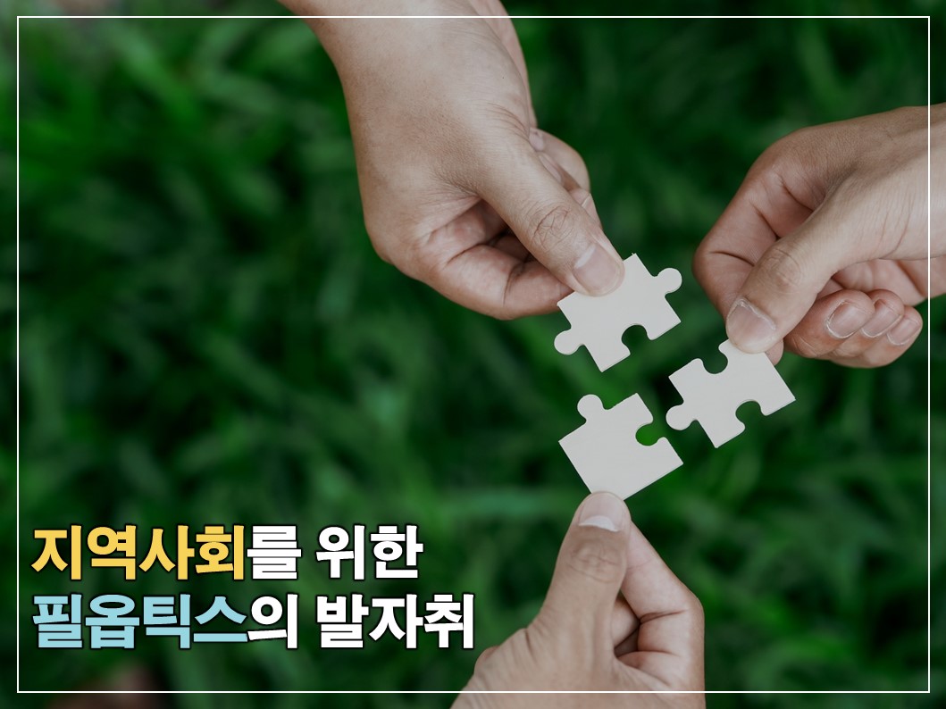 지역사회를 위한 필옵틱스의 발자취 썸네일