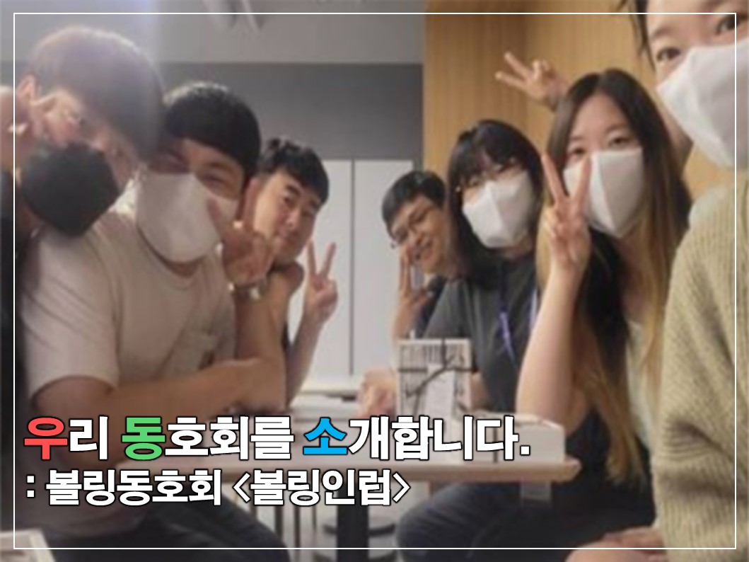 [우.동.소] 점수 보단 즐거움의 가치를 중시하는, 볼링 동호회 '볼링인럽' 썸네일