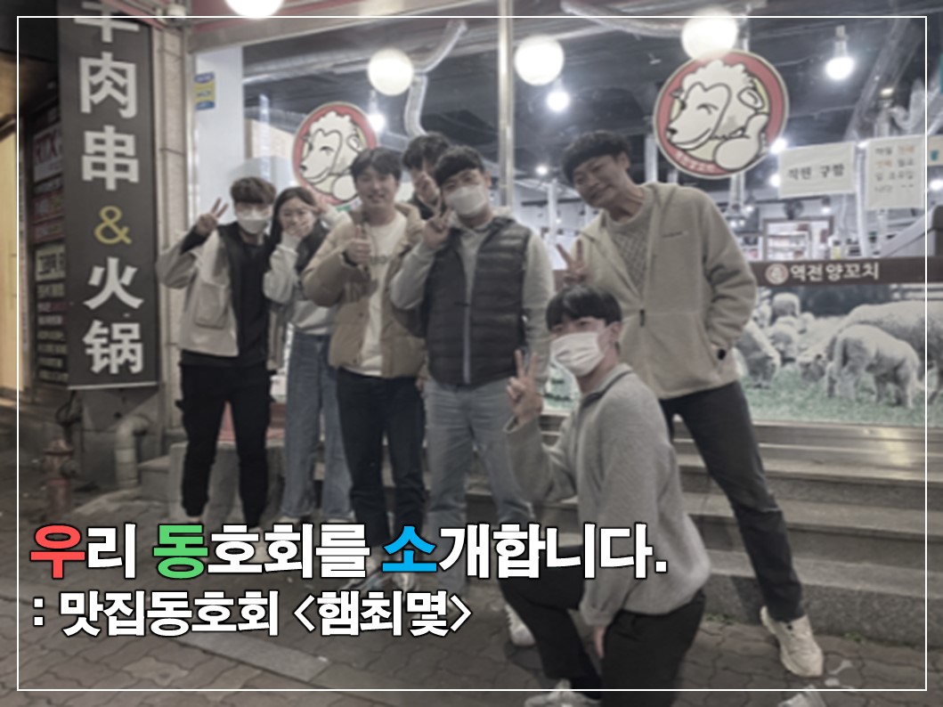 [우.동.소] 미각 Level Up, 맛집 동호회 '햄최몇' 썸네일