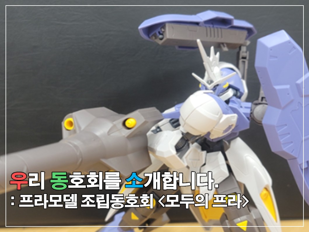 [우.동.소] 필옵틱스 대표 키덜트, 프라모델 조립동호회 '모두의 프라' 썸네일