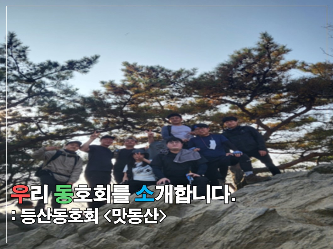 [우.동.소] 100대 산을 목표로, 등산동호회 '맛동산' 썸네일
